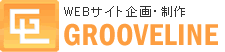 WEBサイト企画・制作ならグルーヴライン