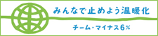 みんなで止めよう温暖化 チーム・マイナス6％