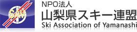 NPO法人 山梨県スキー連盟